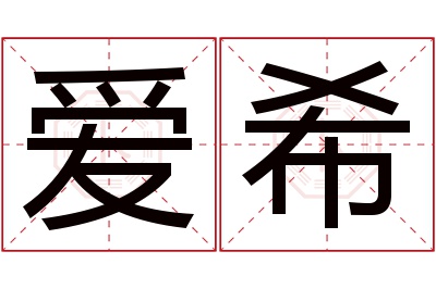 爱希名字寓意