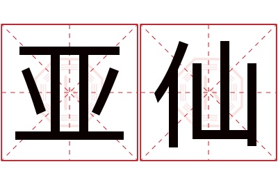 亚仙名字寓意