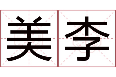 美李名字寓意