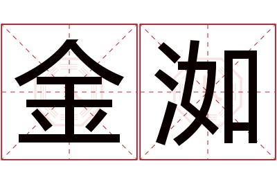 金洳名字寓意