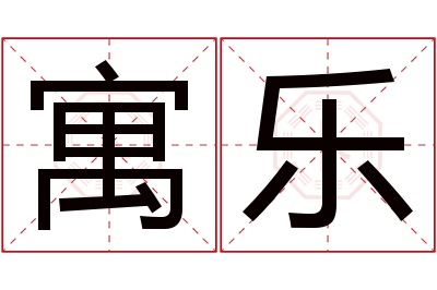 寓乐名字寓意