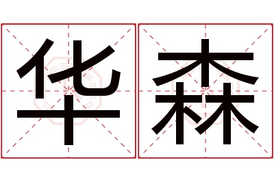 华森名字寓意