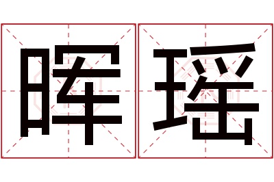 晖瑶名字寓意