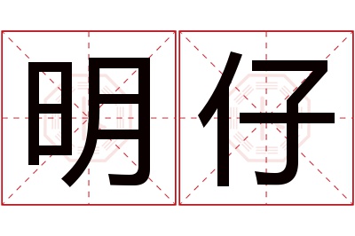 明仔名字寓意