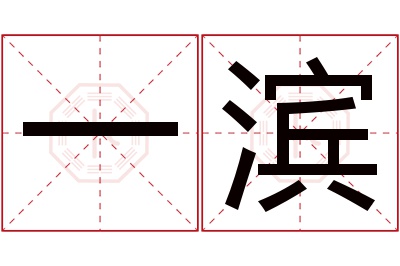 一滨名字寓意