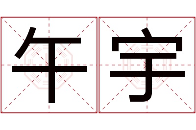 午宇名字寓意