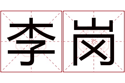 李岗名字寓意