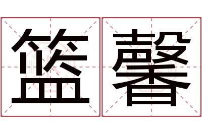 篮馨名字寓意