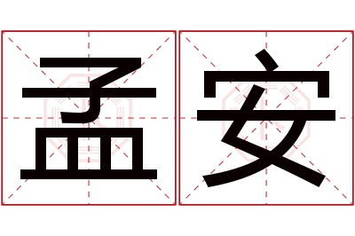 孟安名字寓意