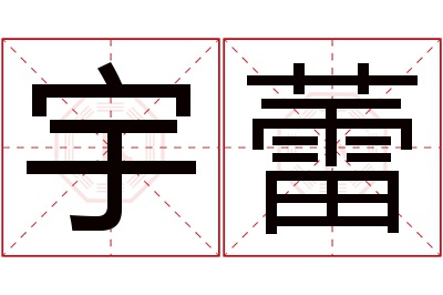 宇蕾名字寓意