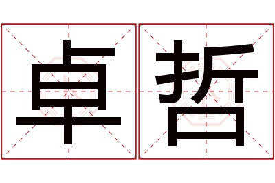 卓哲名字寓意