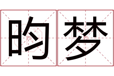 昀梦名字寓意