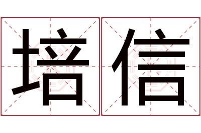 培信名字寓意