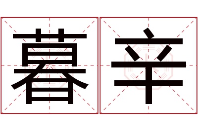 暮辛名字寓意