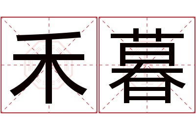 禾暮名字寓意