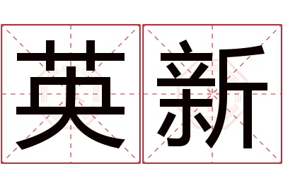 英新名字寓意