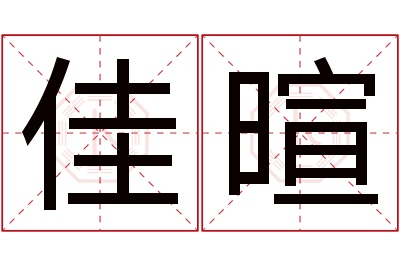 佳暄名字寓意