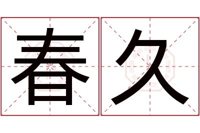 春久名字寓意