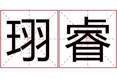 珝睿名字寓意