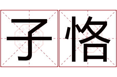 子恪名字寓意