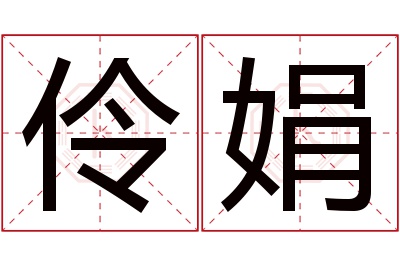 伶娟名字寓意