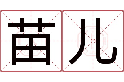 苗儿名字寓意