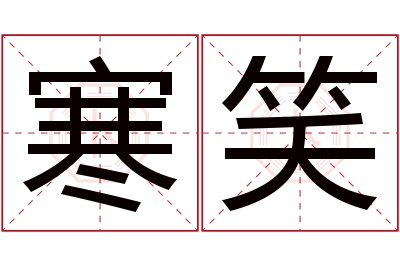 寒笑名字寓意