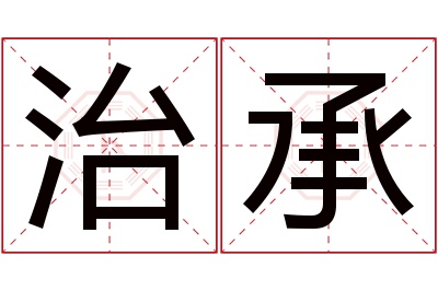 治承名字寓意