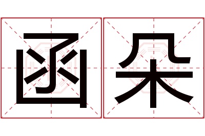 函朵名字寓意