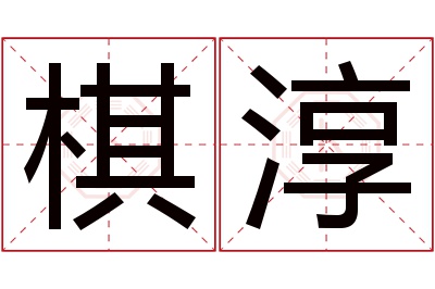 棋淳名字寓意