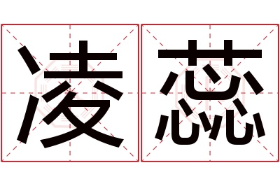 凌蕊名字寓意