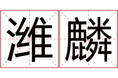 潍麟名字寓意