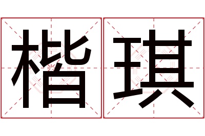 楷琪名字寓意