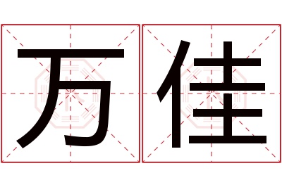 万佳名字寓意