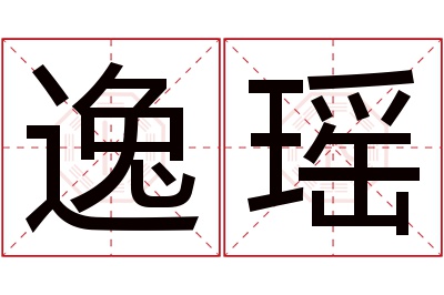 逸瑶名字寓意