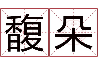 馥朵名字寓意