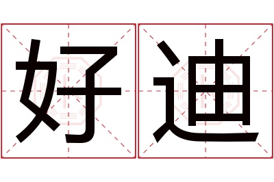 好迪名字寓意