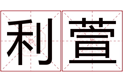 利萱名字寓意