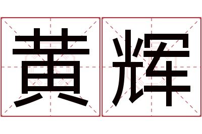 黄辉名字寓意