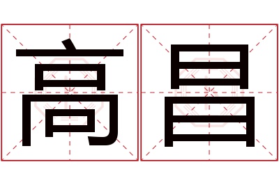 高昌名字寓意