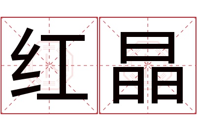 红晶名字寓意