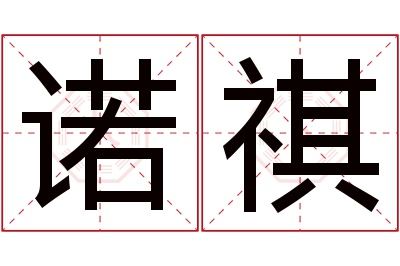 诺祺名字寓意