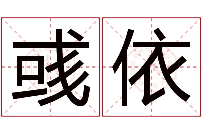 彧依名字寓意