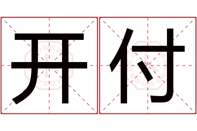 开付名字寓意