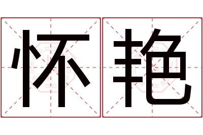 怀艳名字寓意