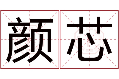 颜芯名字寓意