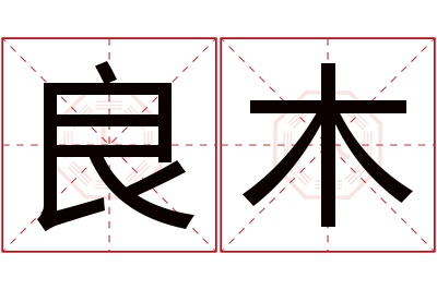 良木名字寓意