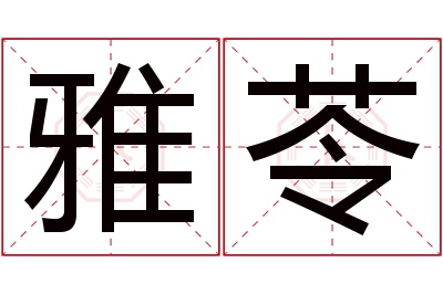 雅苓名字寓意