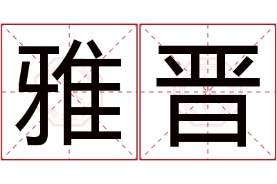 雅晋名字寓意