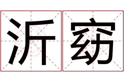 沂窈名字寓意